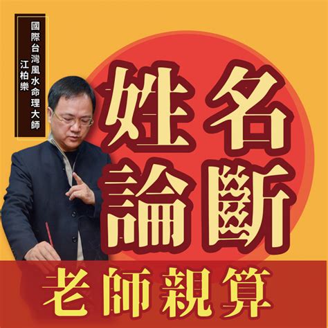 江柏樂|江柏樂台灣首席風水命理大師